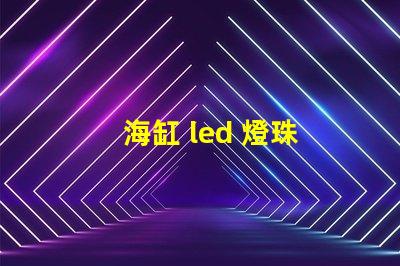 海缸 led 燈珠